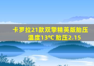 卡罗拉21款双擎精英版胎压 温度13℃ 胎压2.15